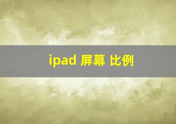 ipad 屏幕 比例